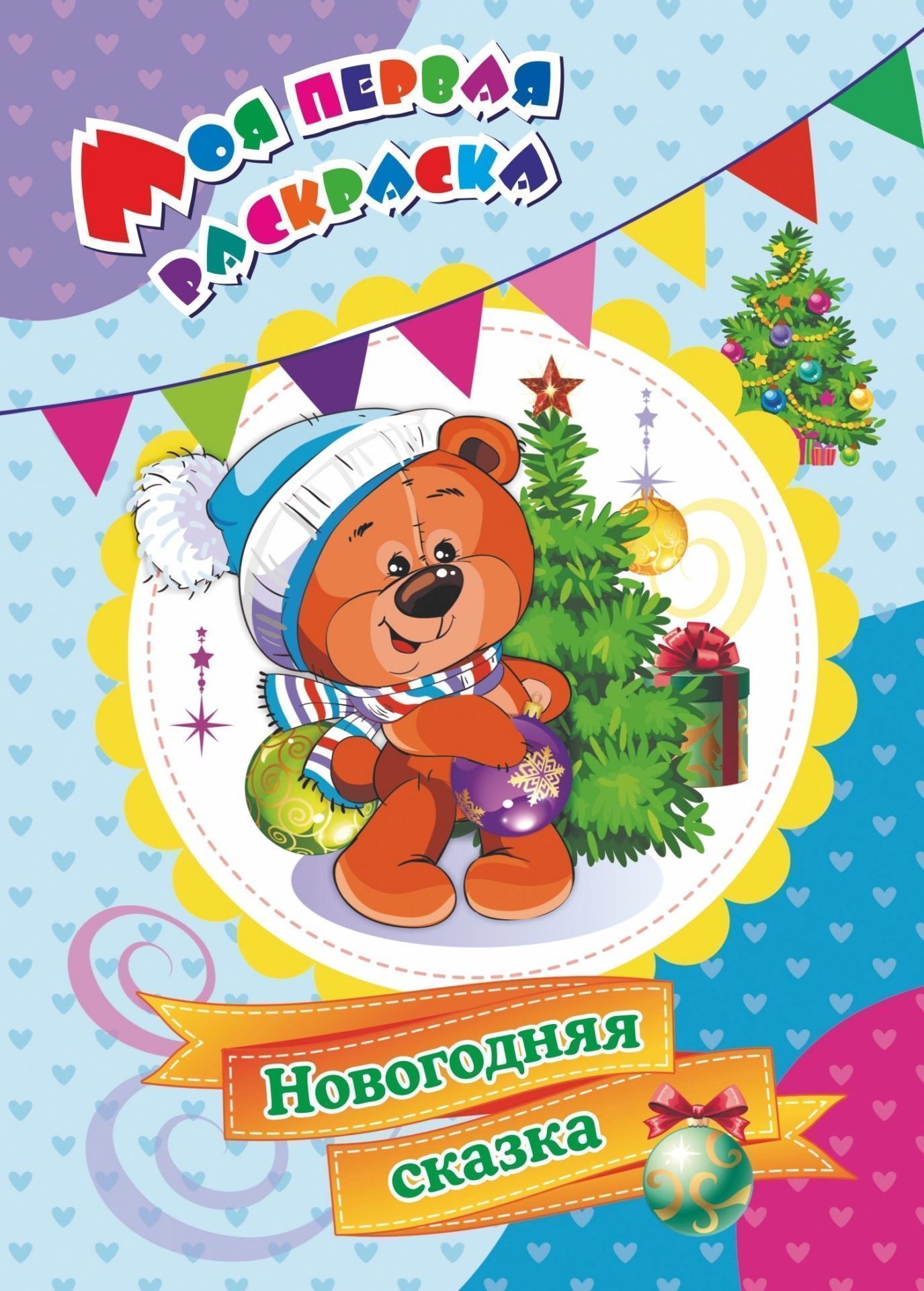 Моя первая раскраска. Новогодняя сказка. 8 стр. (Формат А4)