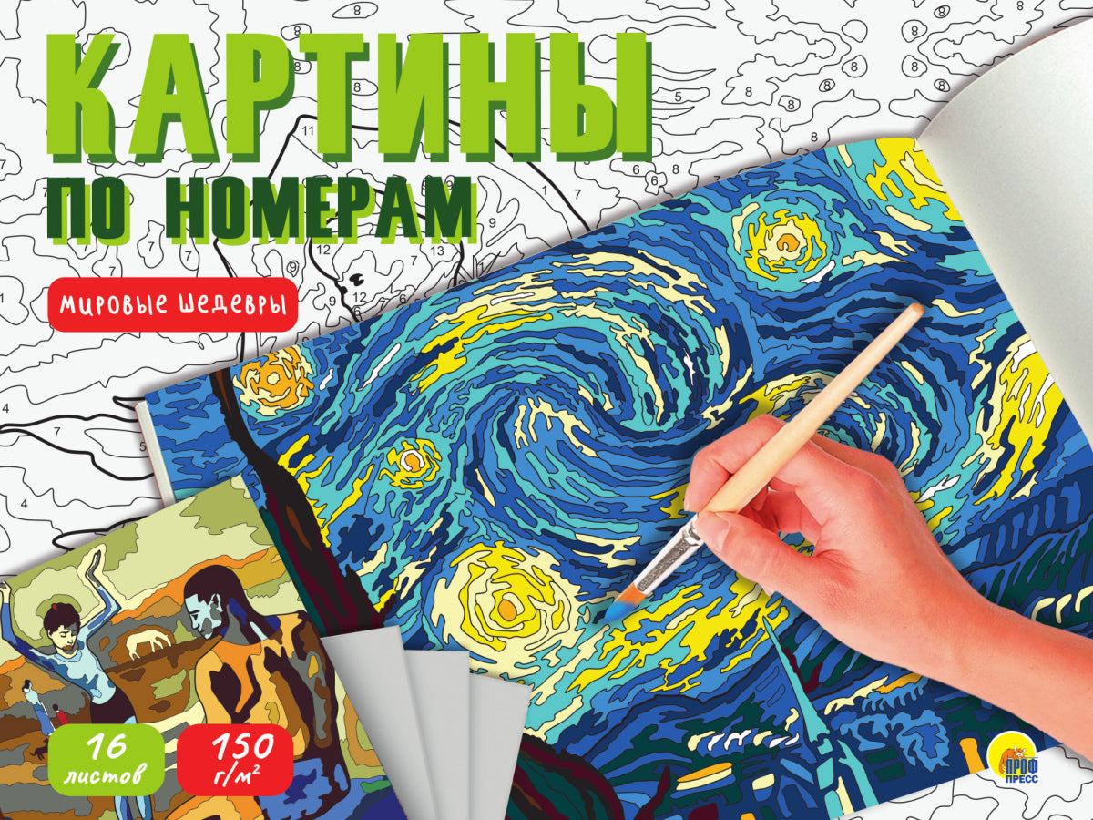КАРТИНЫ ПО НОМЕРАМ. МИРОВЫЕ ШЕДЕВРЫ