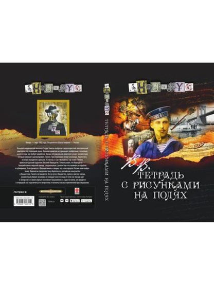В.В. Тетрадь с рисунками на полях: роман
