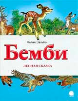Бемби.Лесная сказка