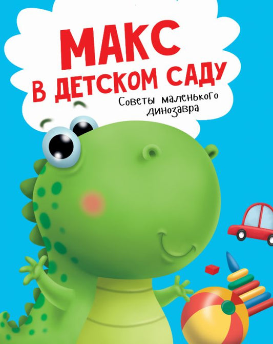 МАКС В ДЕТСКОМ САДУ мат.ламин. выбор.лак, мелов.бум. 215х290