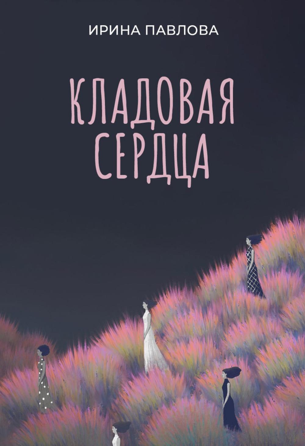 Кладовая сердца
