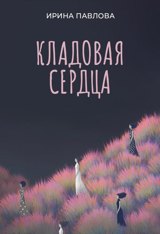 Кладовая сердца