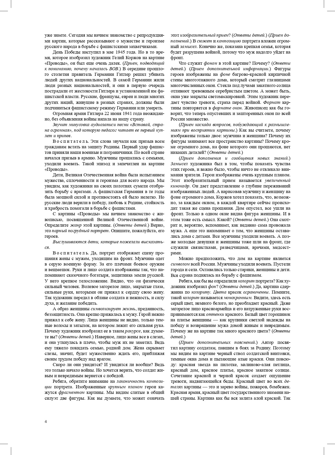 Савченко. Знакомство дошкольников с картинами о Великой Отечественной войне. Конспекты культурных практик для детей 6-7 лет. ФОП. (ФГОС)