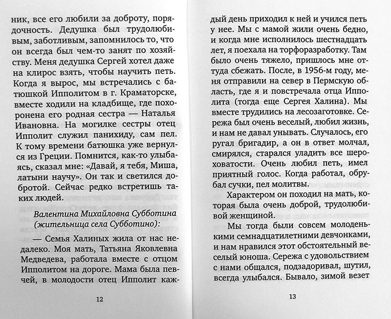 Крылья любви. Воспоминания об архимандрите Ипполите (Халине)