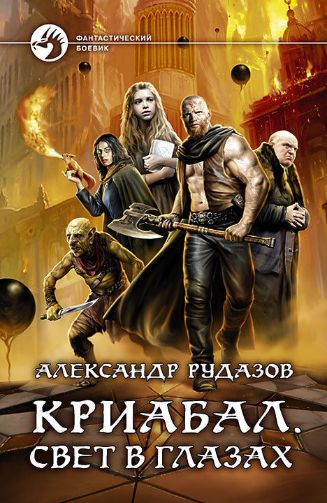 Криабал. Свет в глазах: фант.роман