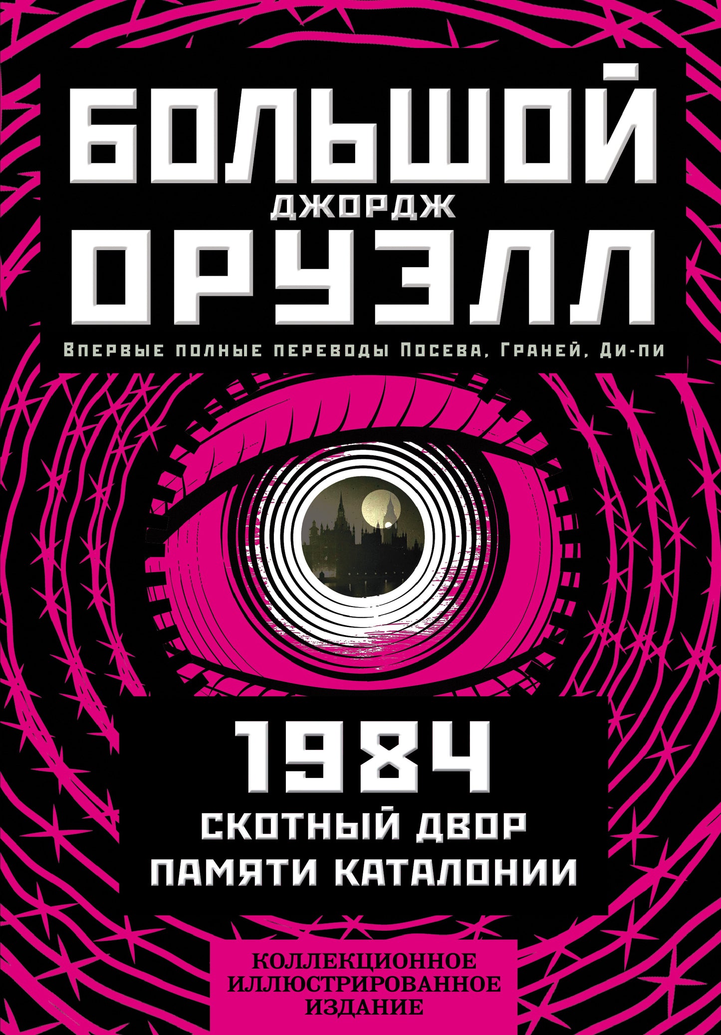 1984. Скотный двор. Памяти Каталонии. Коллекционное иллюстрированное издание