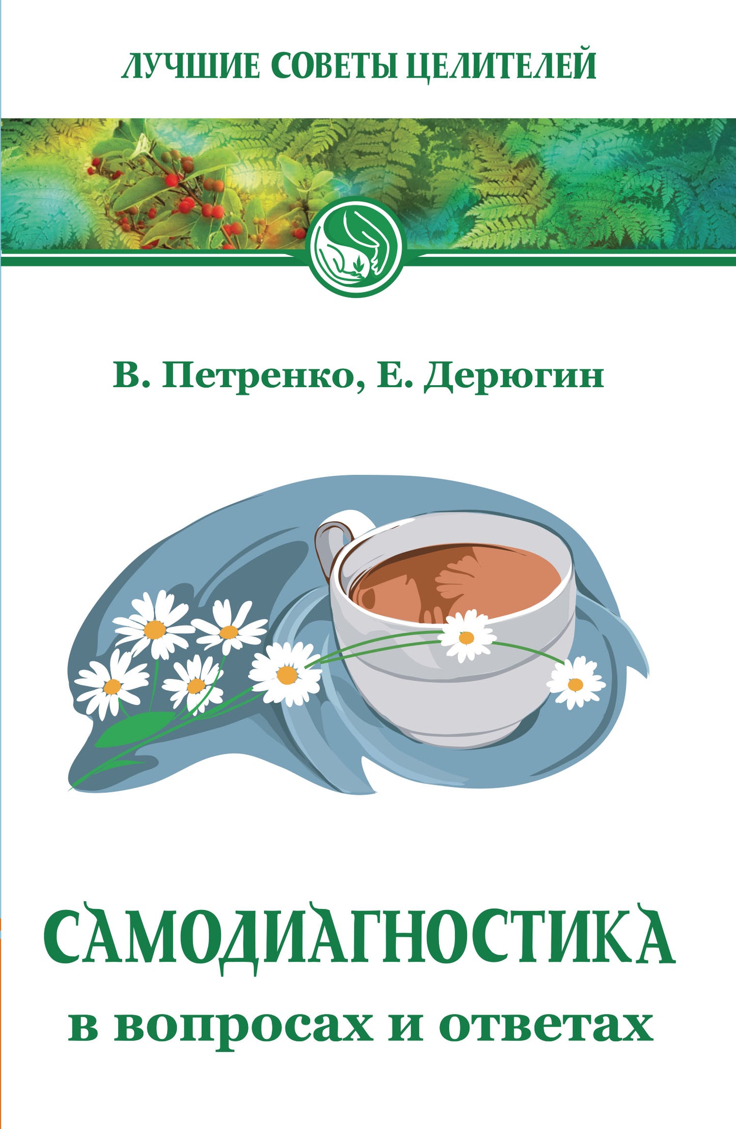 Самодиагностика в вопросах и ответах. 8-е изд