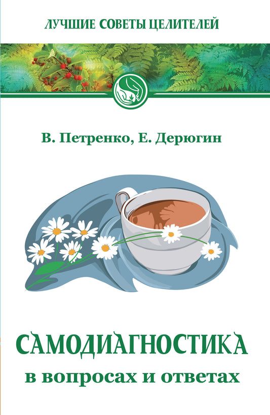 Самодиагностика в вопросах и ответах. 8-е изд