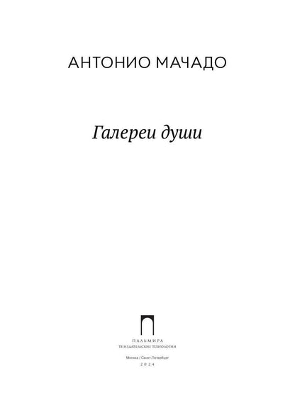 Галереи души: стихотворения и поэмы