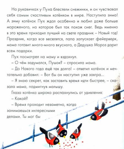 Котёнок Пух и Новый Год 200х240