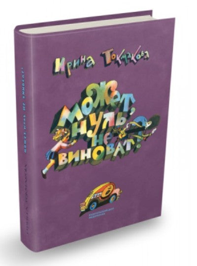 Может, Нуль не виноват?