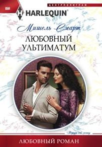 Любовный ультиматум