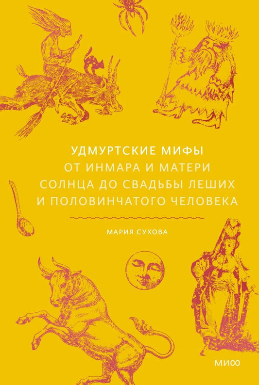 Удмуртские мифы. От Инмара и Матери солнца до свадьбы леших и половинчатого человека
