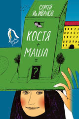 Костя+Маша=?. Повесть. Серия. "Последний звонок".