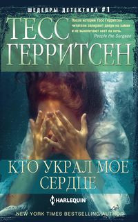 Кто украл мое сердце