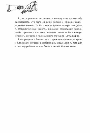 Я, Один и дикие викинги. Боги и герои рассказывают саги севера /