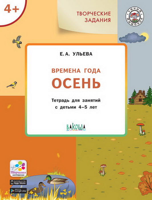 УМ Творческие занятия. Времена года: Осень 4+. (Изд-во ВАКОША)