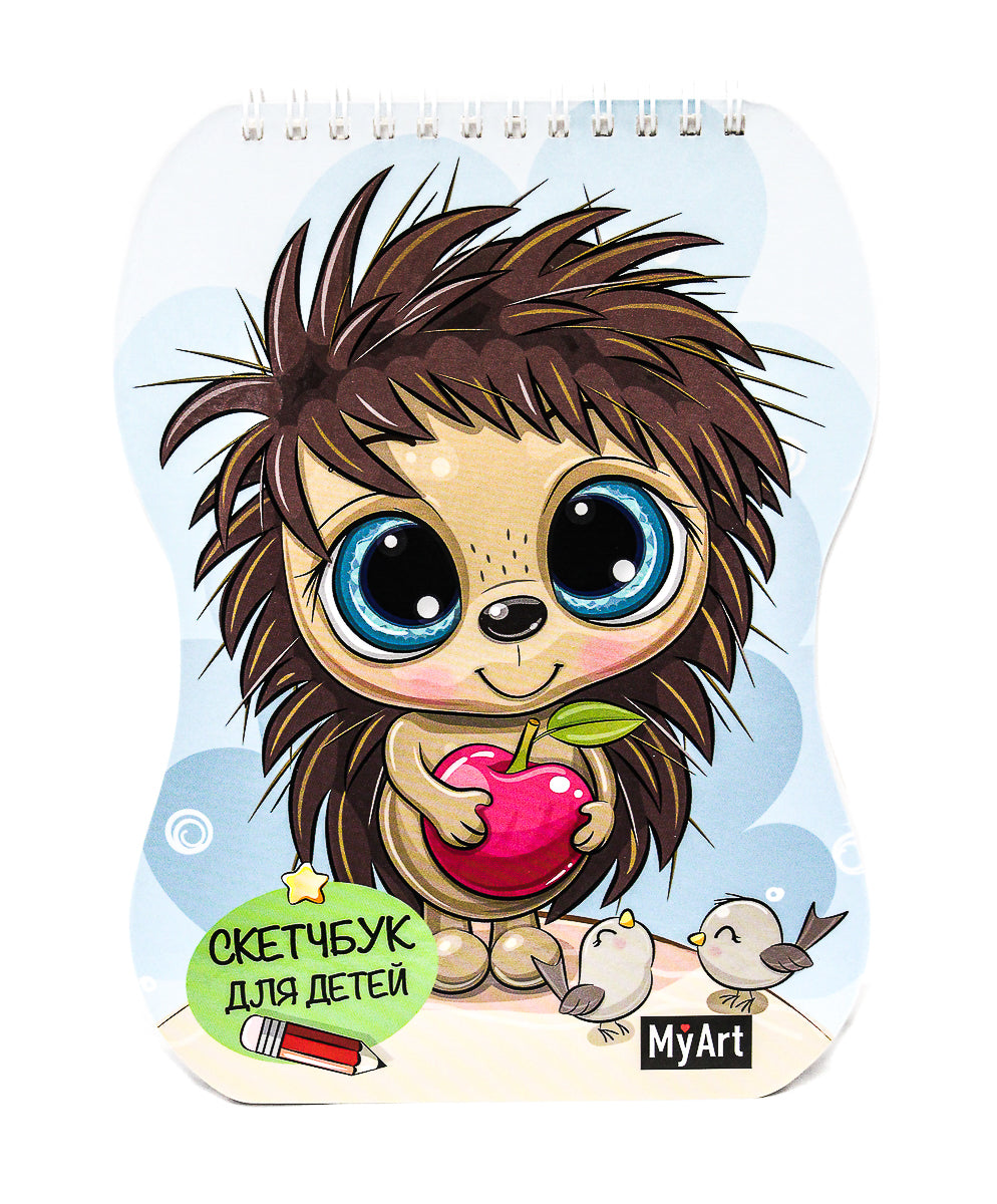 MyArt. СКЕТЧБУК для детей. ЁЖИК