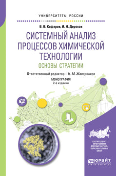 Системный анализ процессов химической технологии : основы стратегии 2-е изд. , пер. И доп. Монография