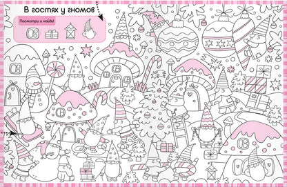 Раскраски-находилки. Чудесные деньки