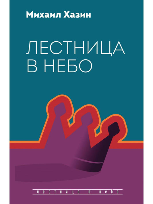 Лестница в небо. Диалоги о власти, карьере и мировой элите. Хазин М.Л.