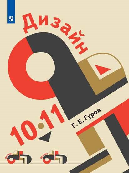 Дизайн 10-11кл [Учебник] ФП