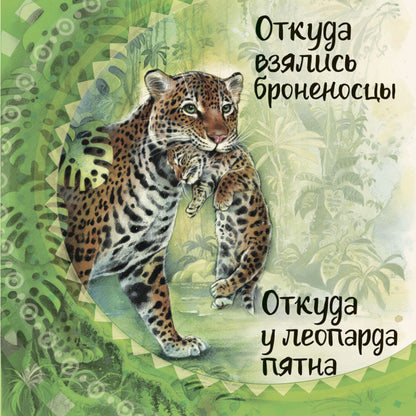 Англійська класика: Откуда у леопарда пятна (р)
