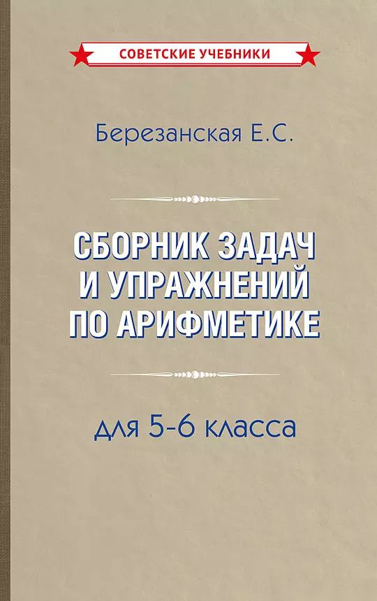 Сборник задач и упражнений по арифметике 5-6 класс [1948]