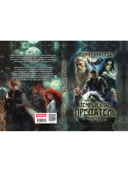 Темный Клан. Предатель. Ч. 1