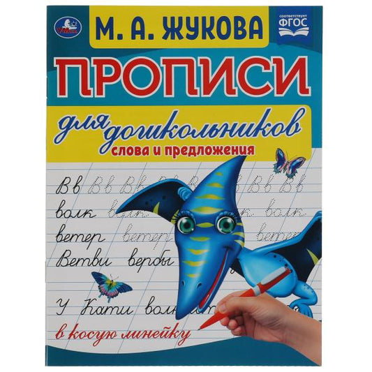 Слова и предложения. М.А. Жукова. Propositions pour les enfants dans leur propre ligne. Умка в кор.50шт