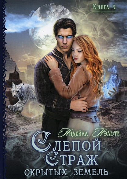 Слепой страж скрытых земель. Книга третья