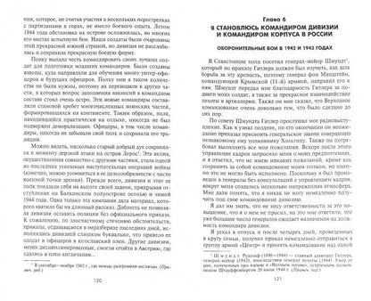 Солдатский долг. Воспоминания генерала вермахта о войне на западе и востоке Европы. 1939-1945