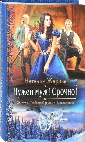Нужен муж! Срочно!
