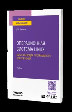 Операционная система Linux. Дистрибьюция программного обеспечения. Учебник для вузов