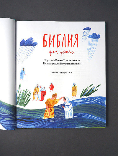 Никея.Библия для детей в пересказе Елены Тростниковой