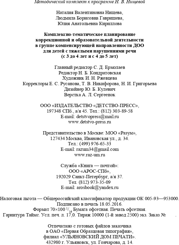 Комплексно-тематическое планирование коррекционной и образовательной деятельности в группе компенсирующей направленности ДОО для детей с тяжелыми нарушениями речи (с 3 до 4 лет и с 4 до 5 лет). ФГОС