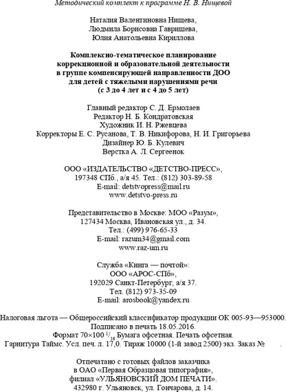 Комплексно-тематическое планирование коррекционной и образовательной деятельности в группе компенсирующей направленности ДОО для детей с тяжелыми нарушениями речи (с 3 до 4 лет и с 4 до 5 лет). ФГОС
