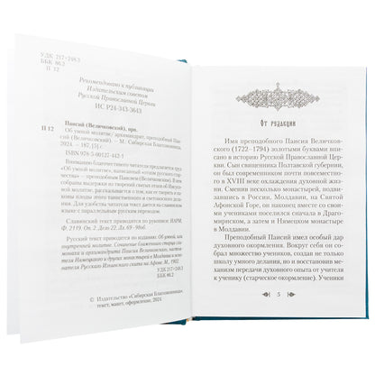 Об умной молитве