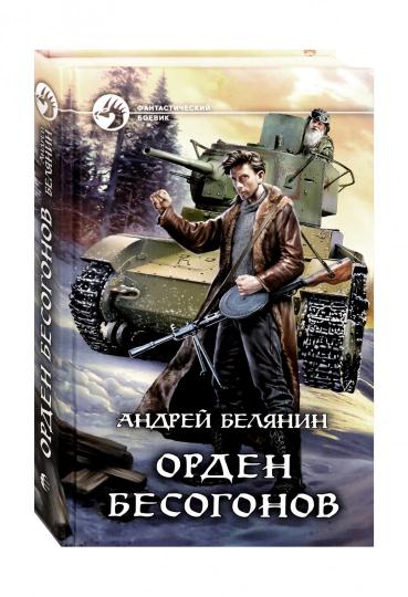 Орден бесогонов: фантастический роман