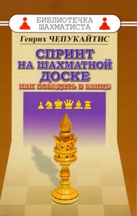 Спринт на шахматной доске. Как победить в мгновение ока