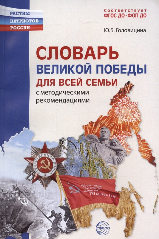 Словарь Великой Победы для всей семьи / Головицина Ю.Б.
