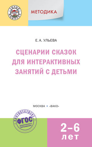 УМ Методика. Scénarios pour les enfants de 2 à 6 lettres (jeu de vacances)