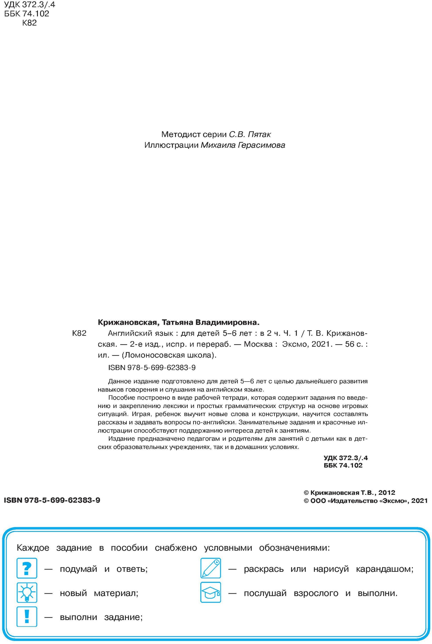 Английский язык: для детей 5-6 лет. Ч. 1. 2-е изд., испр. и перераб.