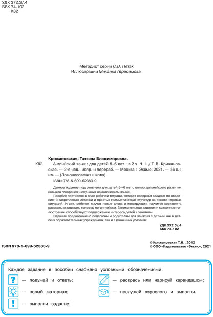 Английский язык: для детей 5-6 лет. Ч. 1. 2-е изд., испр. и перераб.