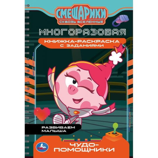 Чудо-помощники. Смешарики. Многоразовая книжка-раскраска с заданиями. 14 стр. Умка в кор.30шт