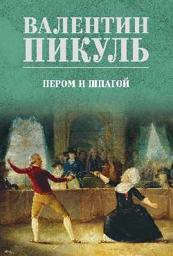 С/С Пикуль (цв) Пером и шпагой (12+)