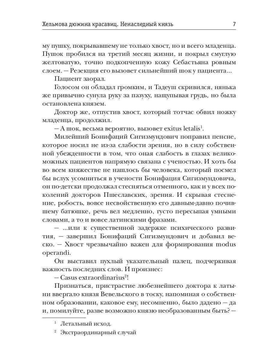 Хельмова дюжина красавиц. Ненаследный князь