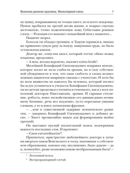 Хельмова дюжина красавиц. Ненаследный князь