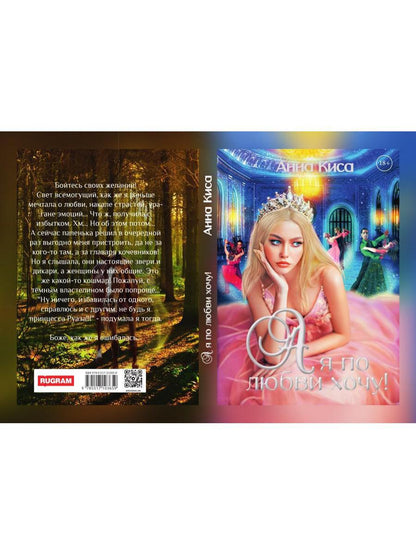 А я по любви хочу!